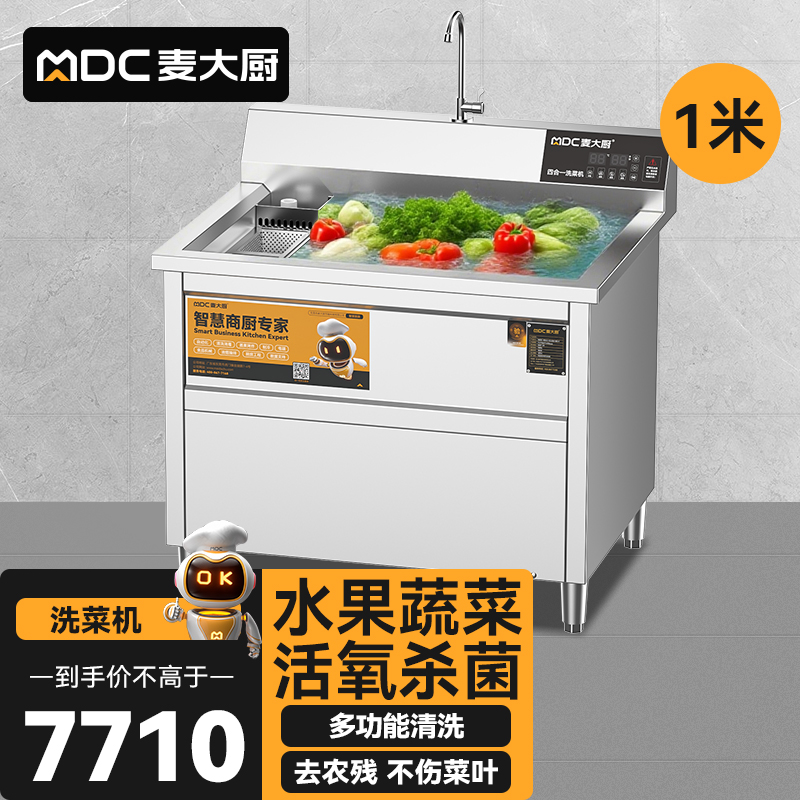 麥大廚商用洗菜機1.0米四合一多功能(氣泡、沖浪、臭氧、加熱)洗菜機